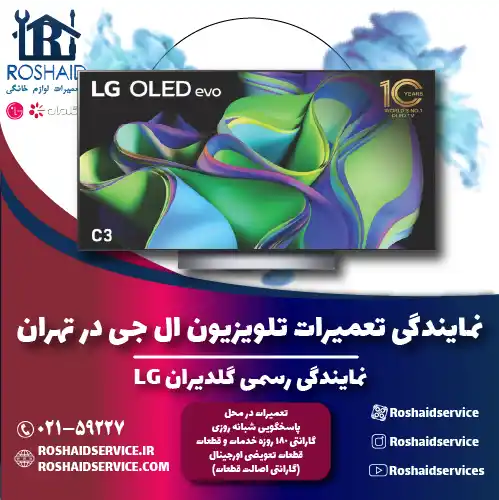 نمایندگی تعمیرات تلویزیون ال جی در تهران روشاید سرویس